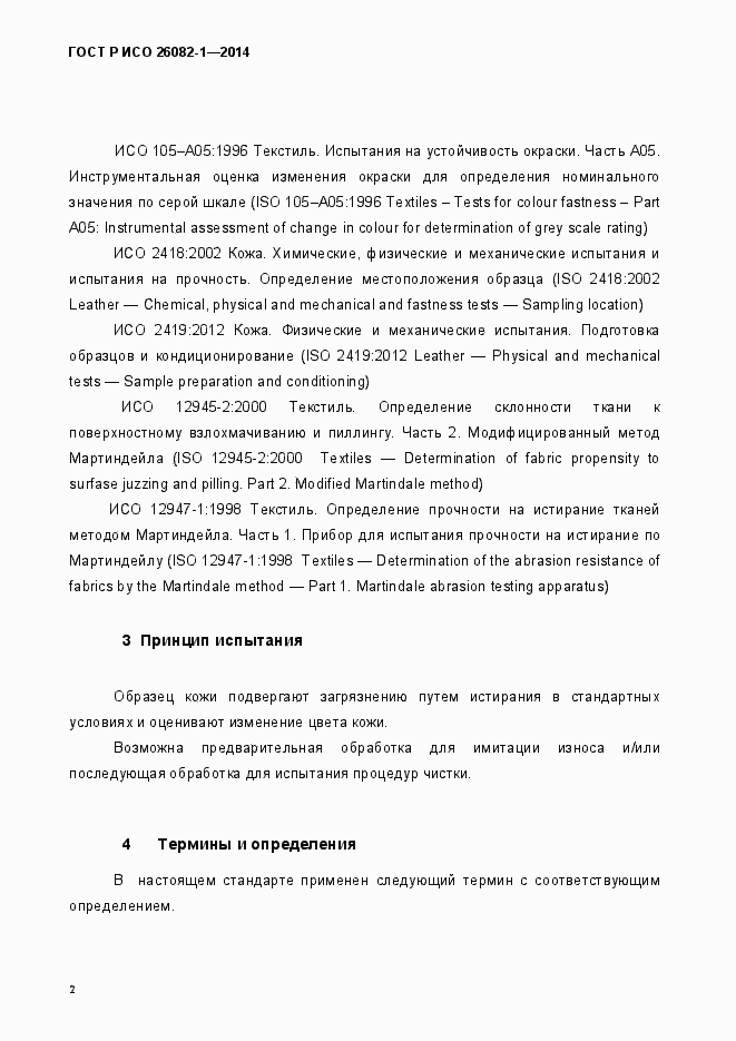 Страница 5 ГОСТ Р ИСО 26082-1-2014