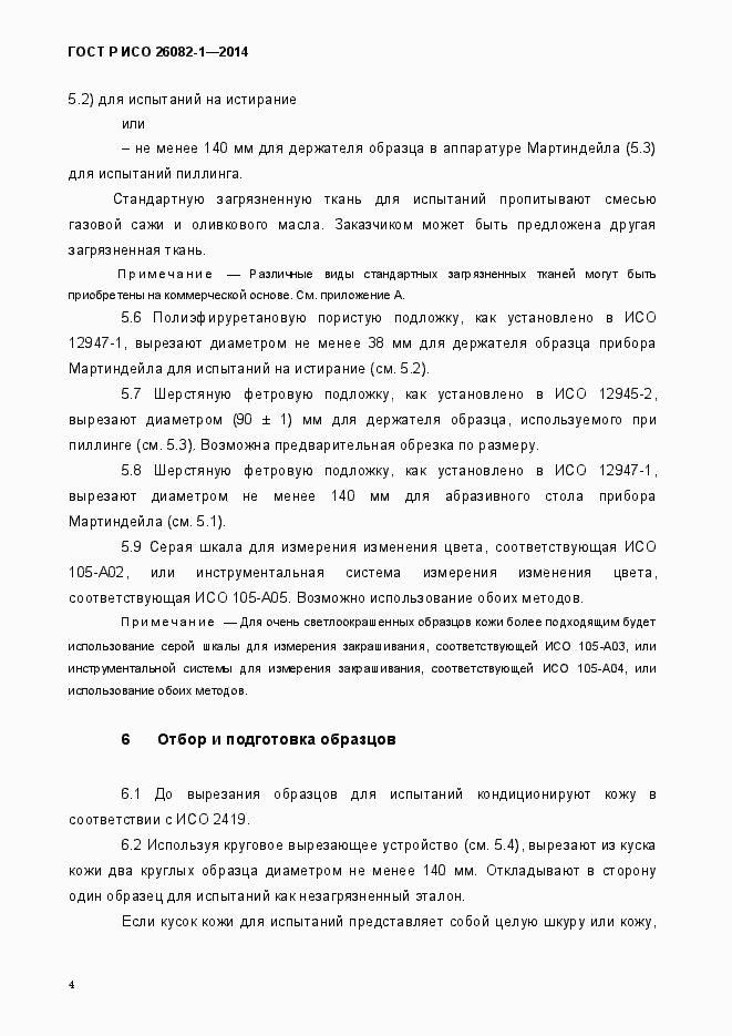 Страница 7 ГОСТ Р ИСО 26082-1-2014