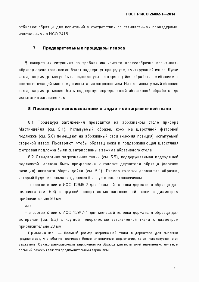 Страница 8 ГОСТ Р ИСО 26082-1-2014