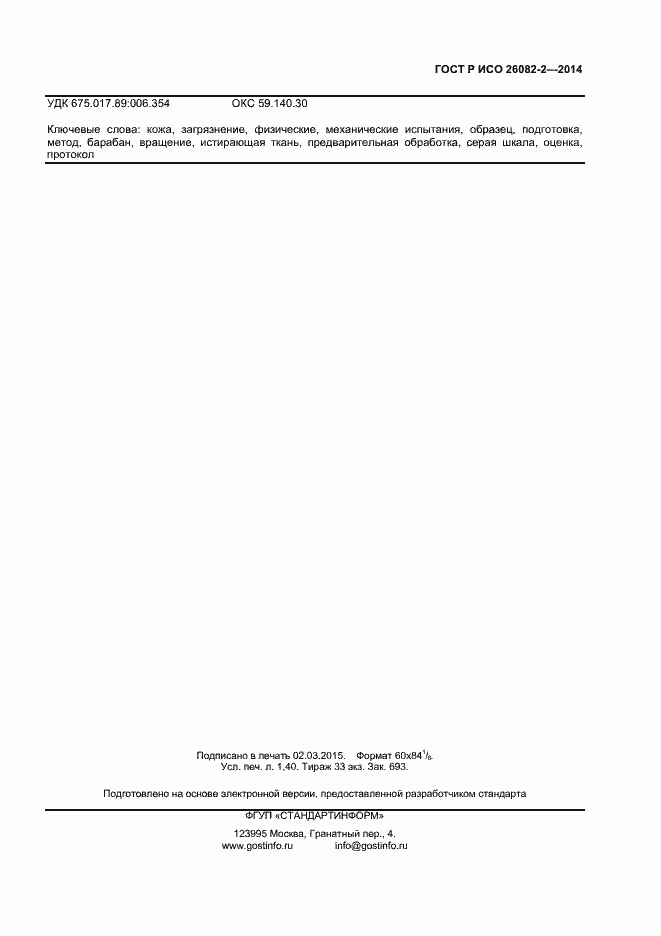 Страница 11 ГОСТ Р ИСО 26082-2-2014