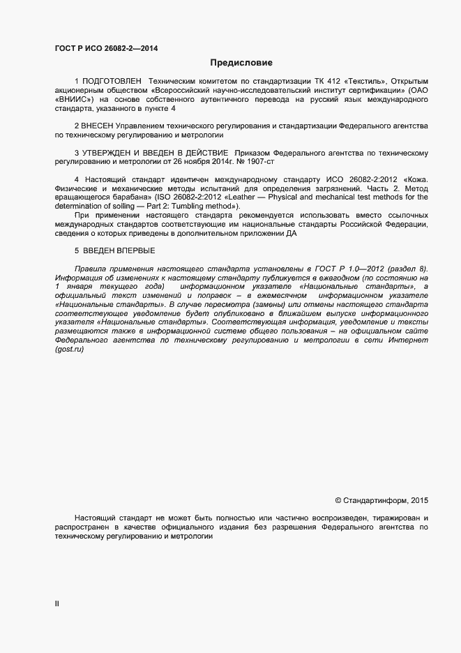 Страница 2 ГОСТ Р ИСО 26082-2-2014