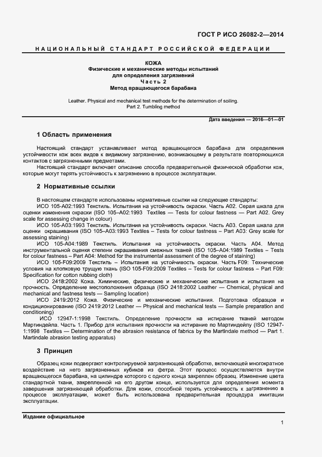 Страница 3 ГОСТ Р ИСО 26082-2-2014