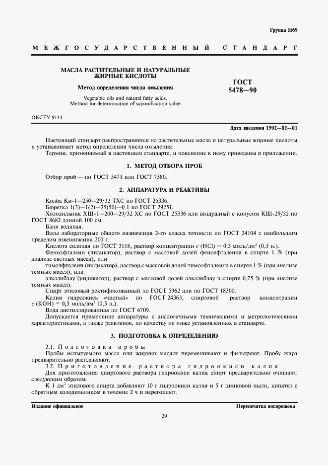 Страница 1 ГОСТ 5478-90