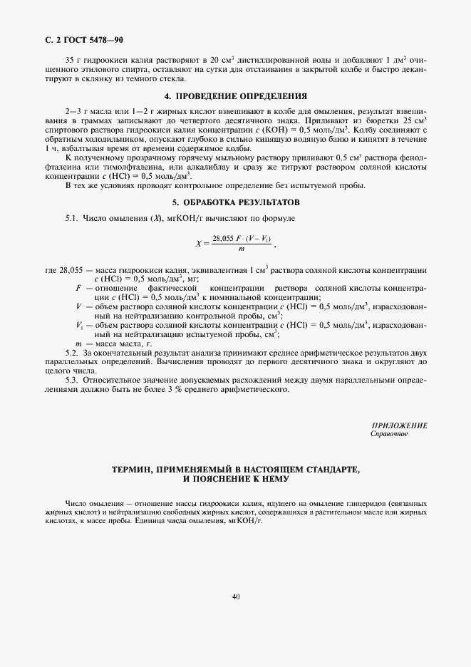 Страница 2 ГОСТ 5478-90