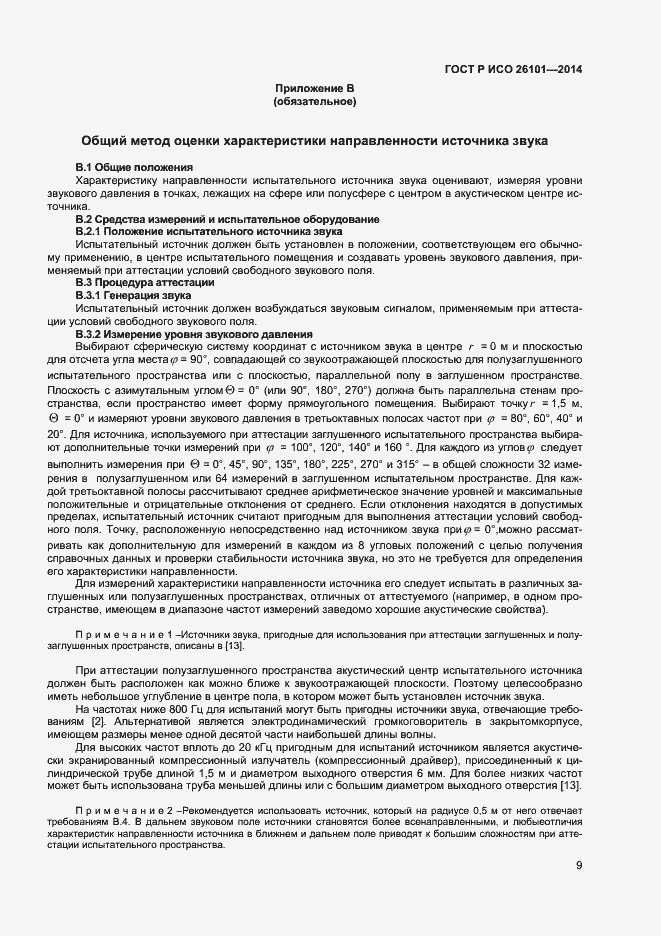 Страница 11 ГОСТ Р ИСО 26101-2014