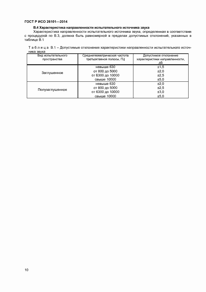Страница 12 ГОСТ Р ИСО 26101-2014