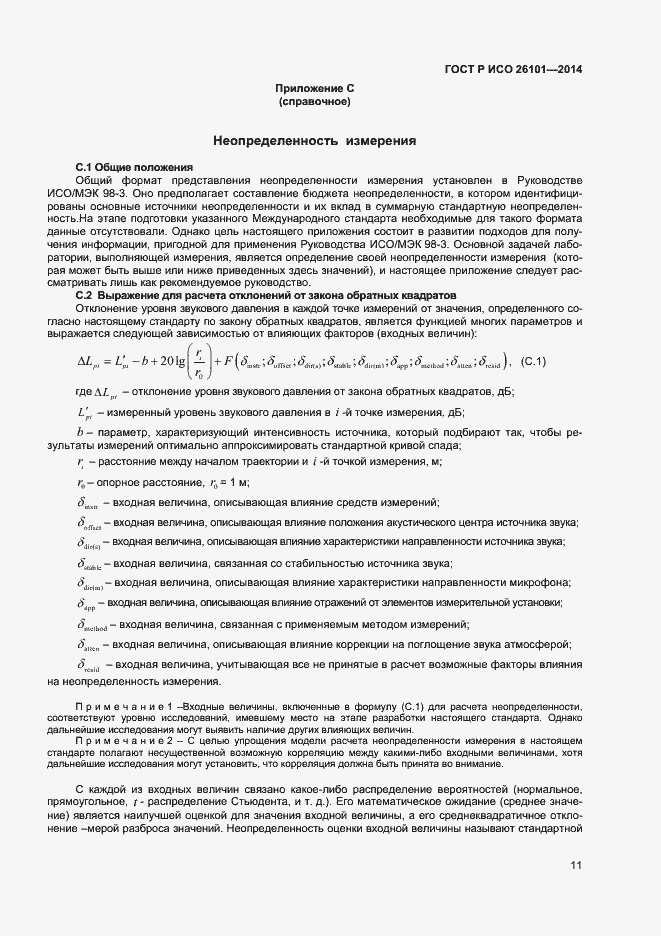 Страница 13 ГОСТ Р ИСО 26101-2014