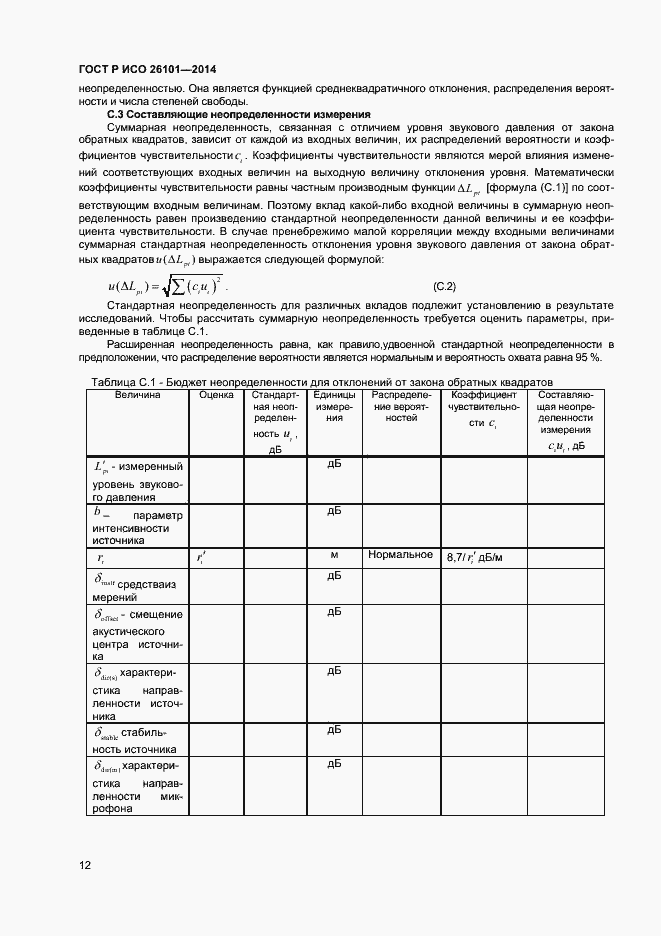 Страница 14 ГОСТ Р ИСО 26101-2014