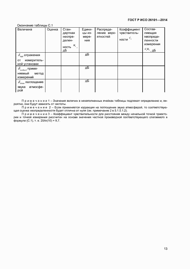 Страница 15 ГОСТ Р ИСО 26101-2014