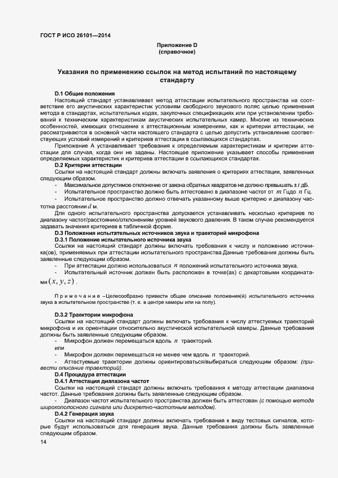 Страница 16 ГОСТ Р ИСО 26101-2014