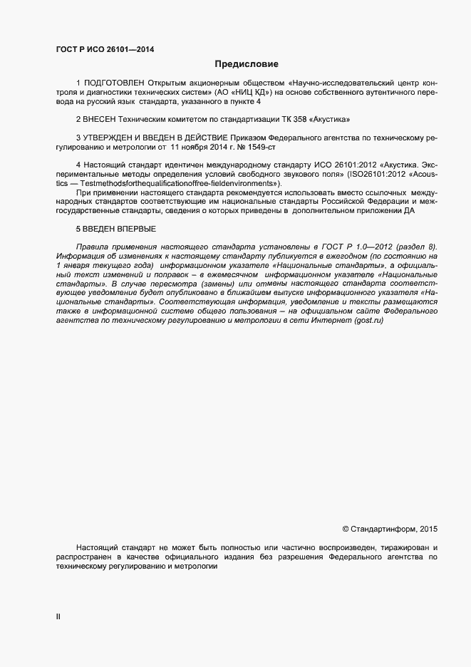 Страница 2 ГОСТ Р ИСО 26101-2014