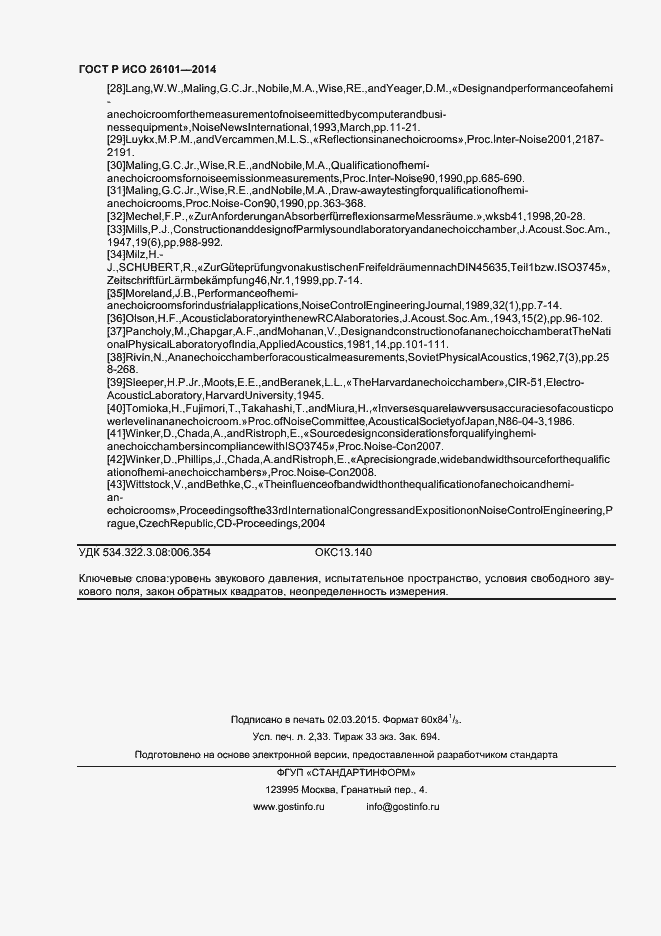 Страница 20 ГОСТ Р ИСО 26101-2014