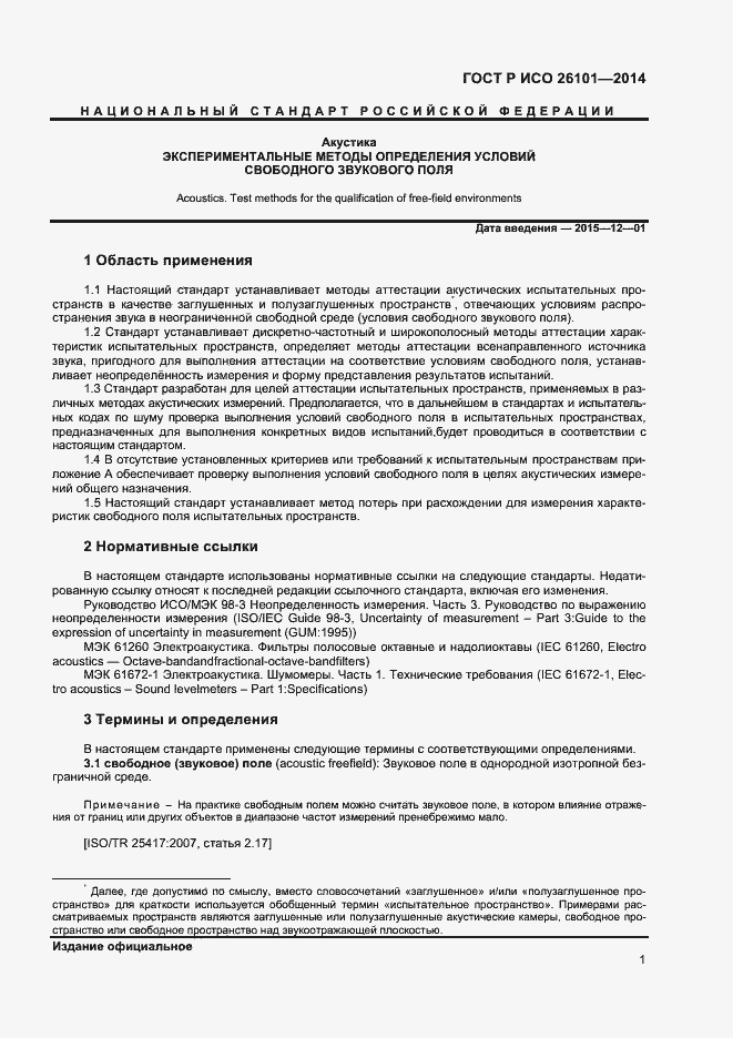 Страница 3 ГОСТ Р ИСО 26101-2014