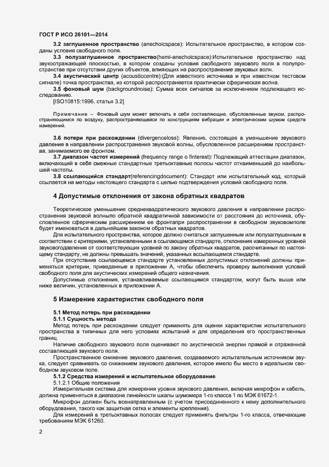 Страница 4 ГОСТ Р ИСО 26101-2014