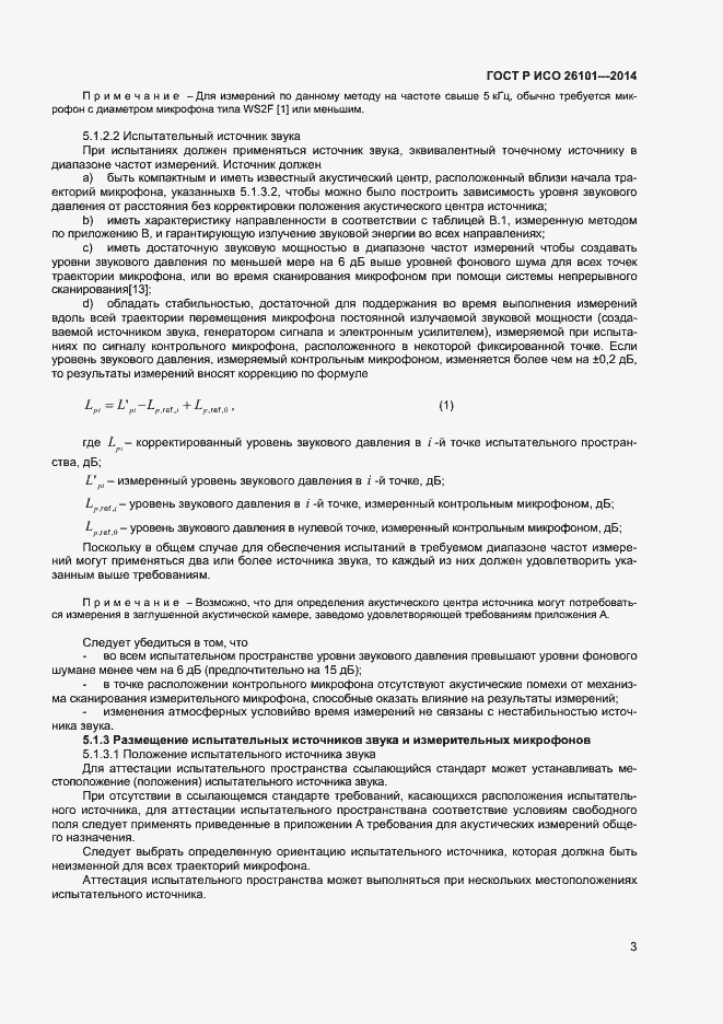 Страница 5 ГОСТ Р ИСО 26101-2014