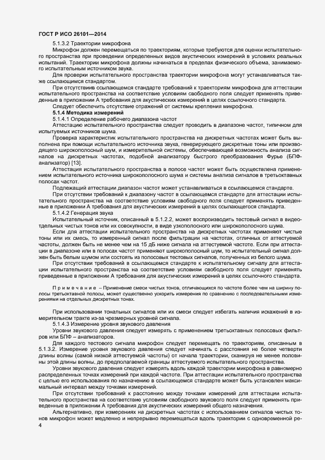 Страница 6 ГОСТ Р ИСО 26101-2014