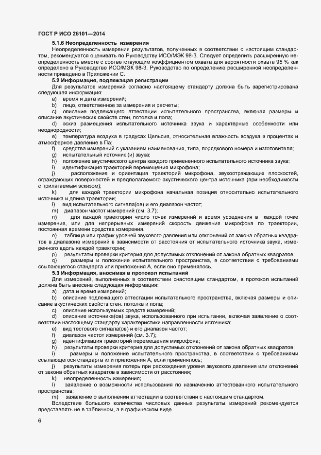 Страница 8 ГОСТ Р ИСО 26101-2014