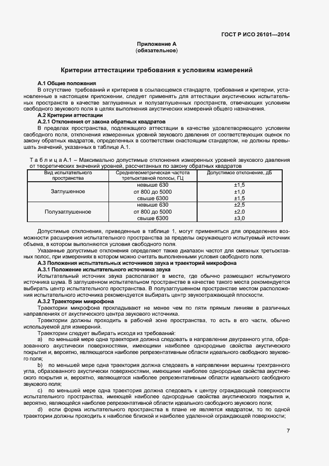 Страница 9 ГОСТ Р ИСО 26101-2014