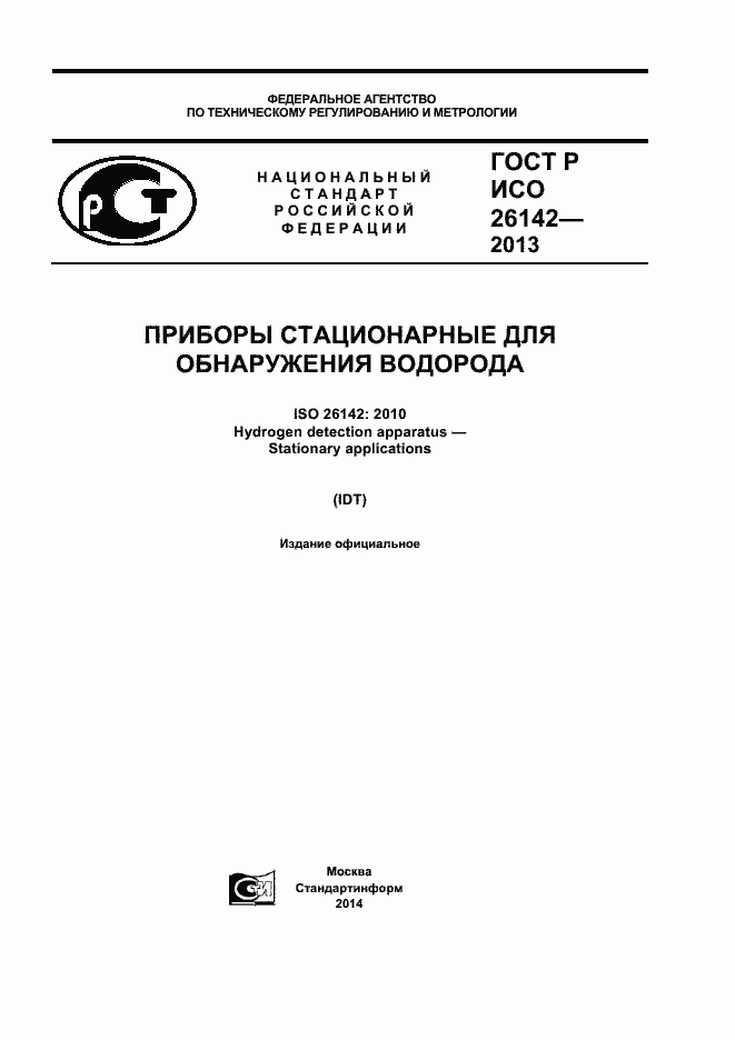 Страница 1 ГОСТ Р ИСО 26142-2013