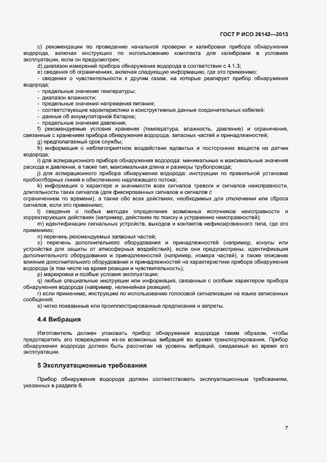 Страница 10 ГОСТ Р ИСО 26142-2013