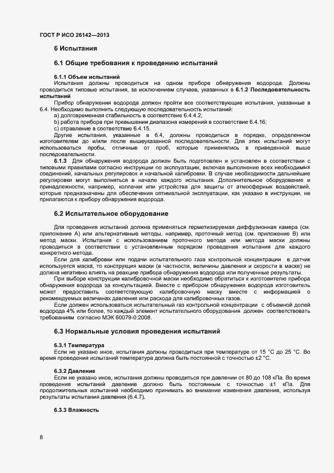 Страница 11 ГОСТ Р ИСО 26142-2013