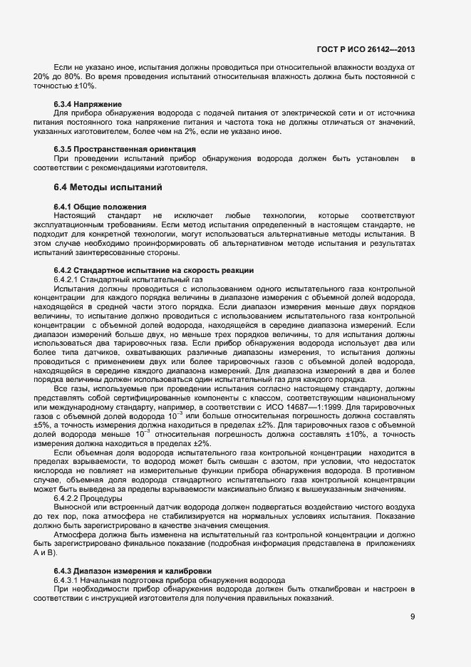 Страница 12 ГОСТ Р ИСО 26142-2013