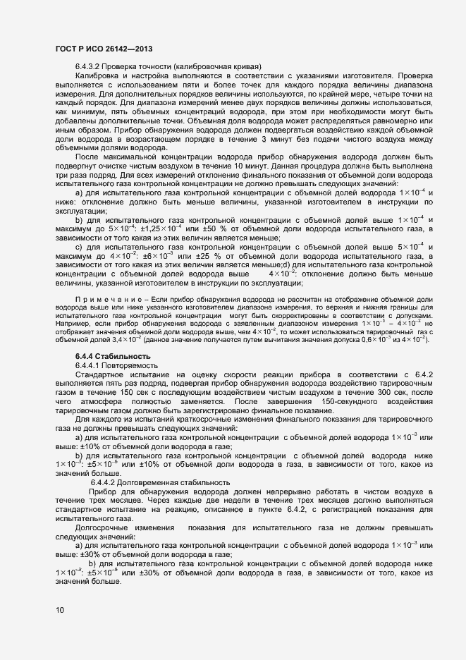 Страница 13 ГОСТ Р ИСО 26142-2013