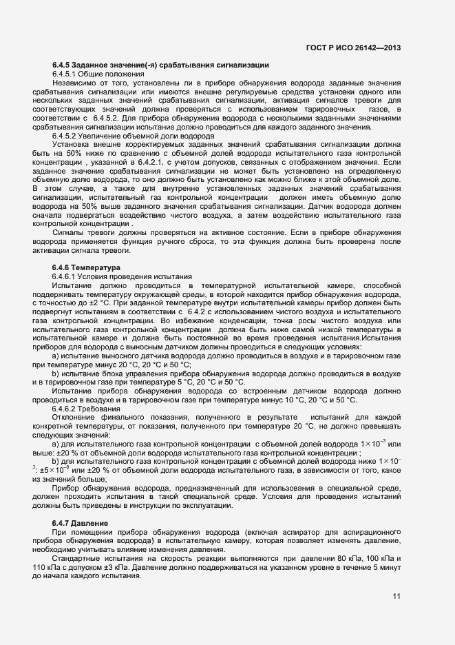 Страница 14 ГОСТ Р ИСО 26142-2013