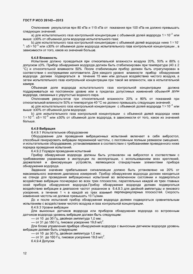 Страница 15 ГОСТ Р ИСО 26142-2013