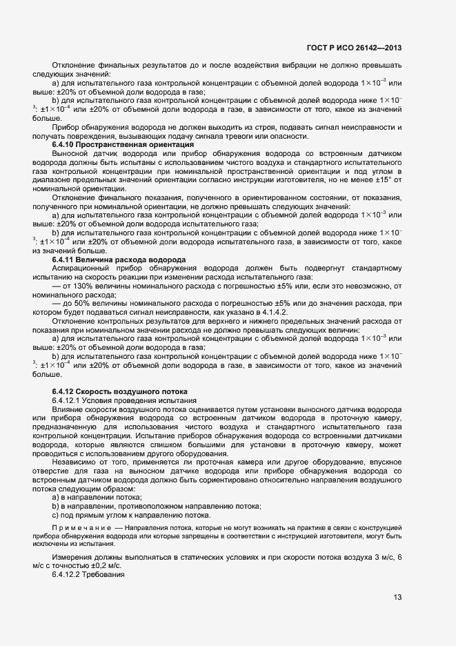 Страница 16 ГОСТ Р ИСО 26142-2013