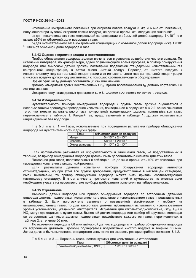 Страница 17 ГОСТ Р ИСО 26142-2013