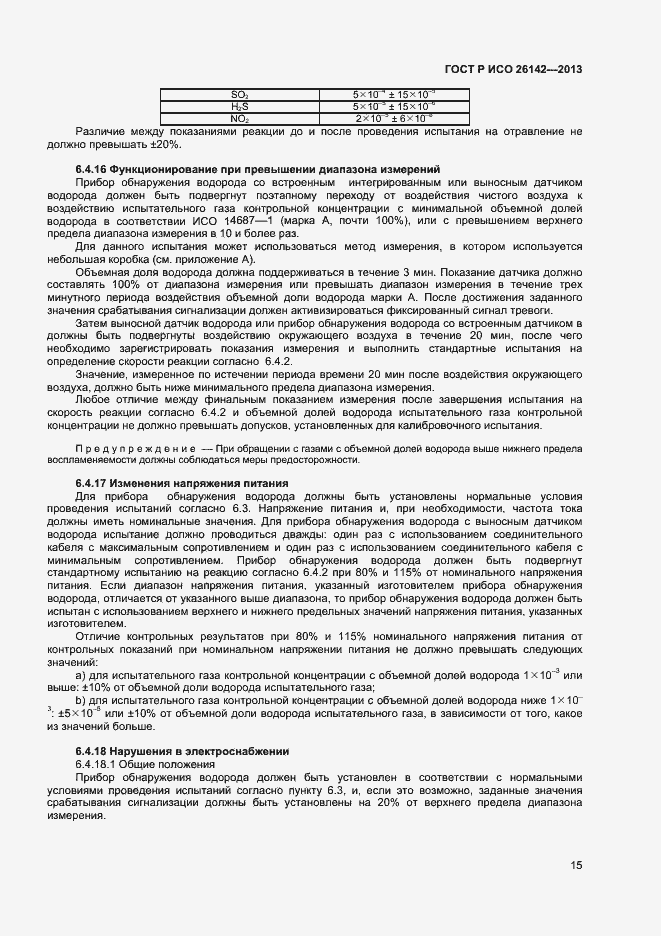 Страница 18 ГОСТ Р ИСО 26142-2013