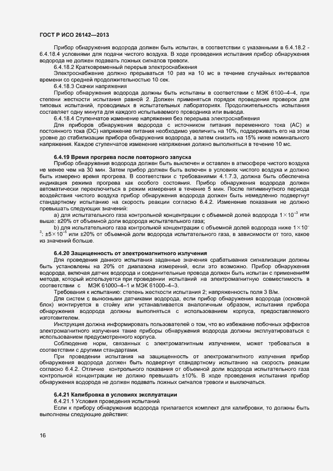 Страница 19 ГОСТ Р ИСО 26142-2013
