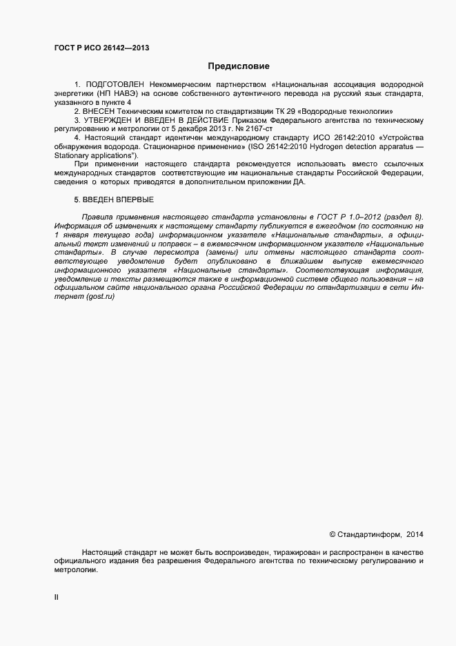 Страница 2 ГОСТ Р ИСО 26142-2013