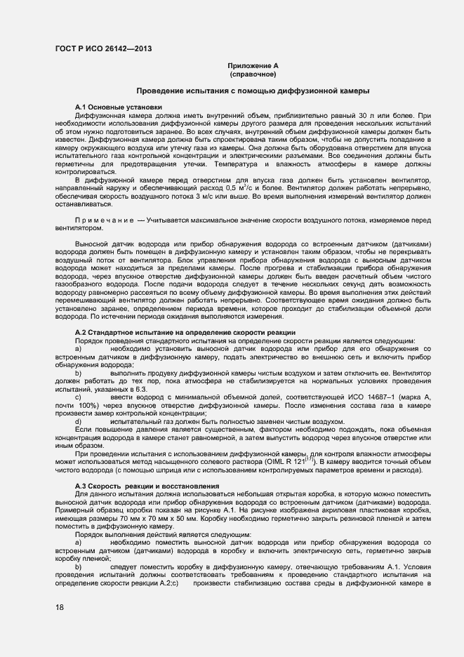 Страница 21 ГОСТ Р ИСО 26142-2013