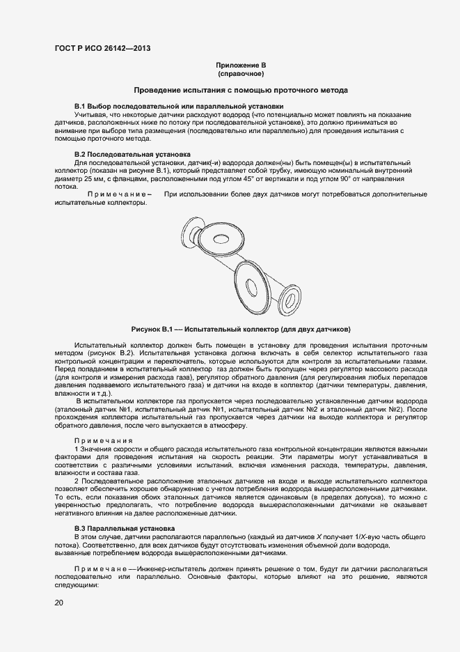 Страница 23 ГОСТ Р ИСО 26142-2013