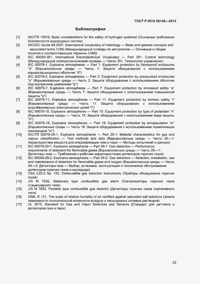 Страница 26 ГОСТ Р ИСО 26142-2013