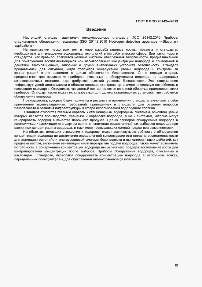 Страница 3 ГОСТ Р ИСО 26142-2013