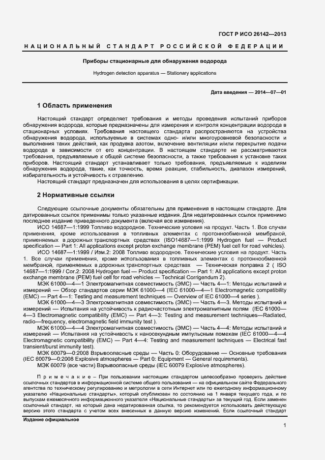 Страница 4 ГОСТ Р ИСО 26142-2013