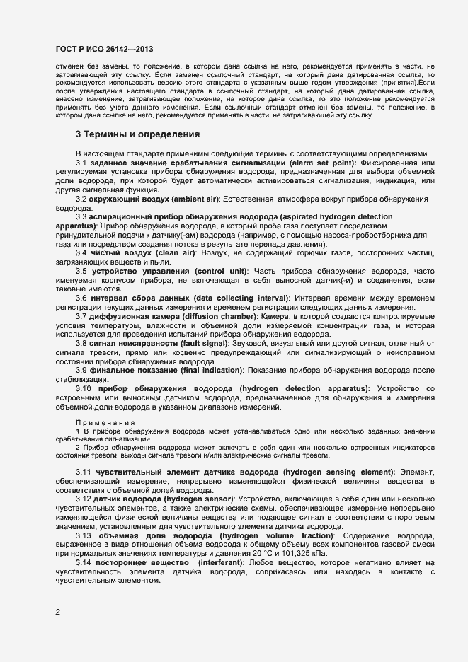 Страница 5 ГОСТ Р ИСО 26142-2013