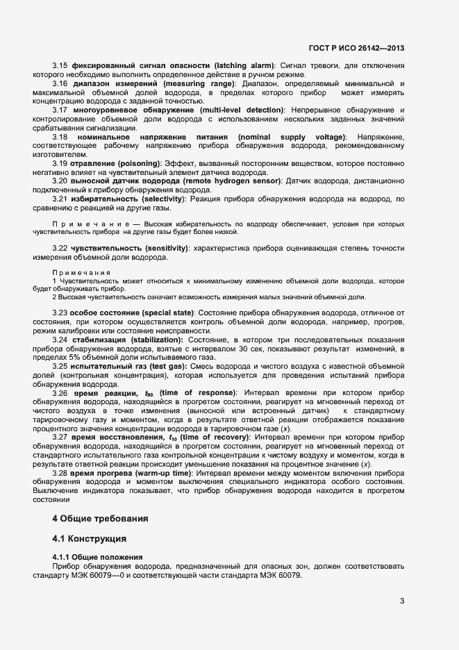 Страница 6 ГОСТ Р ИСО 26142-2013