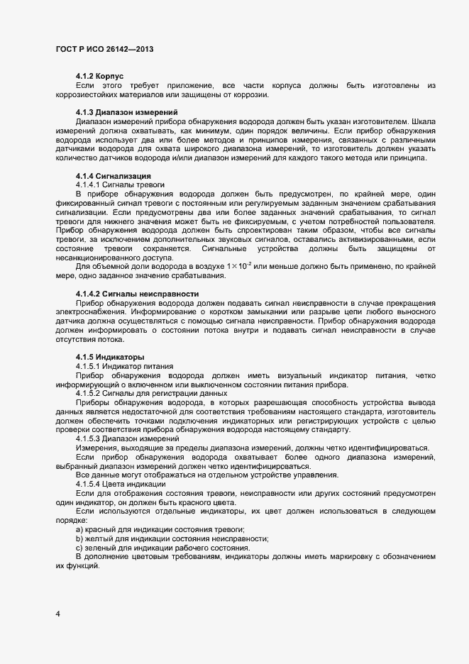 Страница 7 ГОСТ Р ИСО 26142-2013