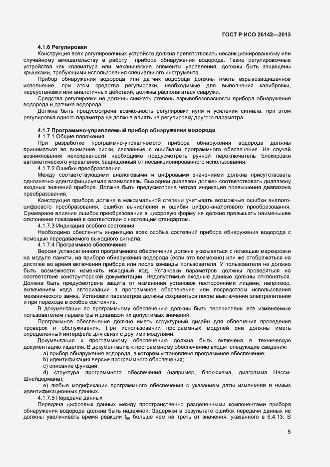 Страница 8 ГОСТ Р ИСО 26142-2013