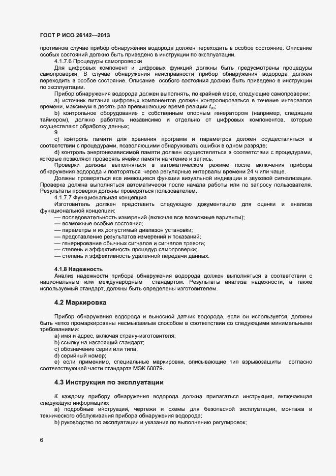 Страница 9 ГОСТ Р ИСО 26142-2013