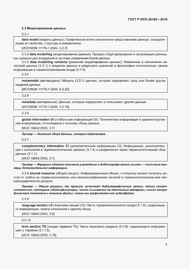 Страница 11 ГОСТ Р ИСО 26162-2016