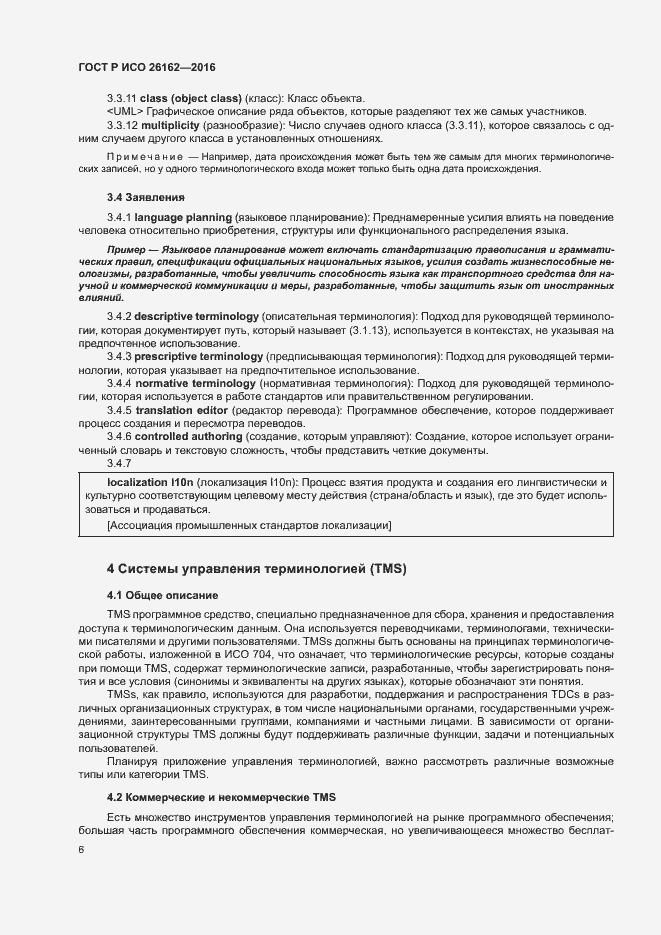 Страница 12 ГОСТ Р ИСО 26162-2016