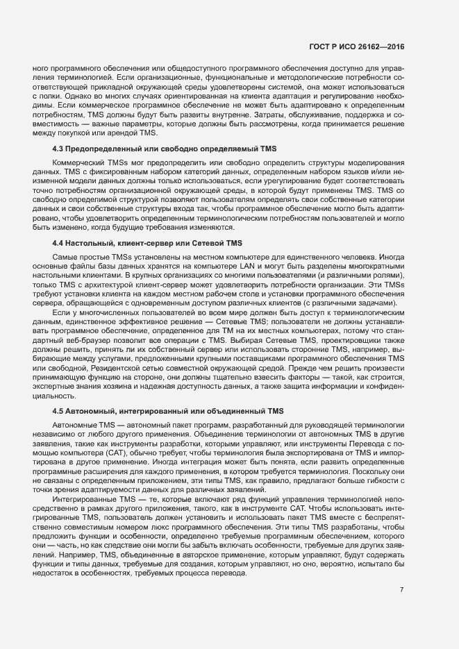 Страница 13 ГОСТ Р ИСО 26162-2016