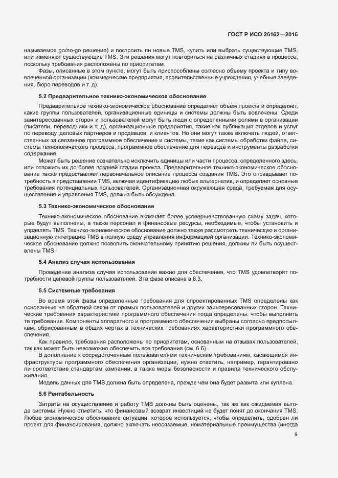 Страница 15 ГОСТ Р ИСО 26162-2016