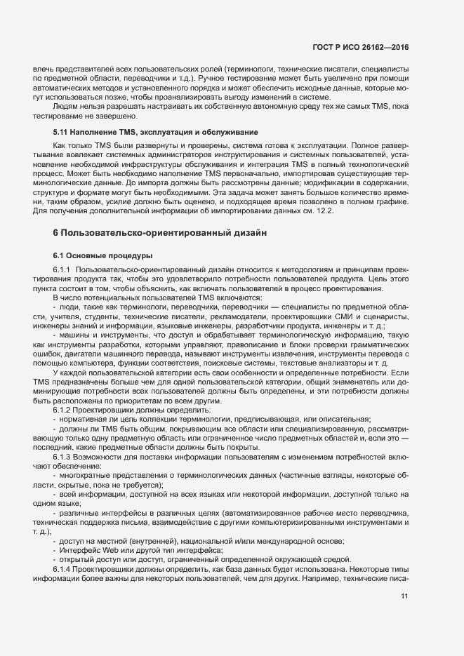 Страница 17 ГОСТ Р ИСО 26162-2016