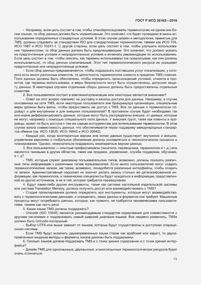 Страница 19 ГОСТ Р ИСО 26162-2016